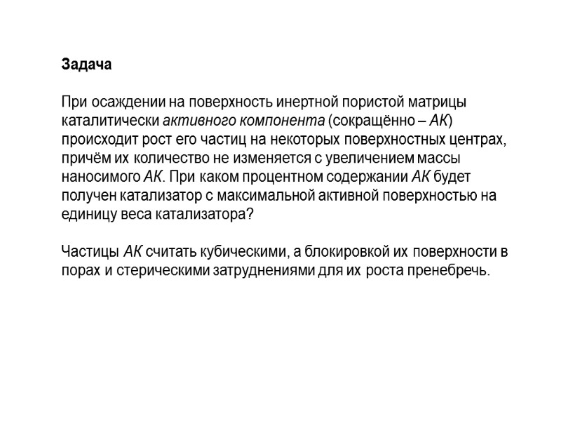 Задача  При осаждении на поверхность инертной пористой матрицы каталитически активного компонента (сокращённо –